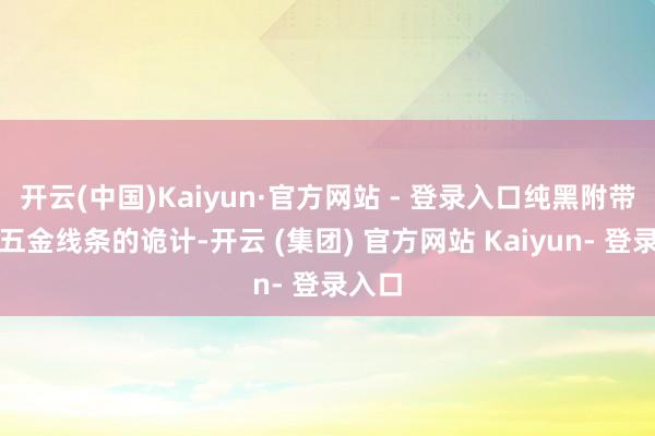 开云(中国)Kaiyun·官方网站 - 登录入口纯黑附带金色五金线条的诡计-开云 (集团) 官方网站 Kaiyun- 登录入口