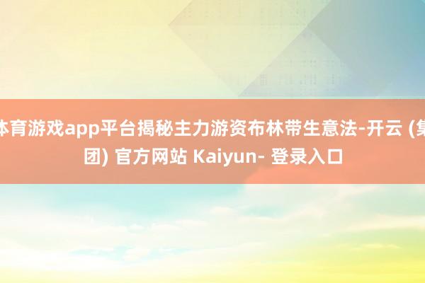 体育游戏app平台揭秘主力游资布林带生意法-开云 (集团) 官方网站 Kaiyun- 登录入口