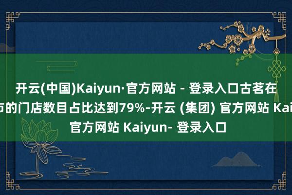 开云(中国)Kaiyun·官方网站 - 登录入口古茗在二线及以下城市的门店数目占比达到79%-开云 (集团) 官方网站 Kaiyun- 登录入口