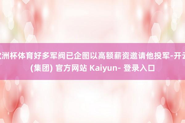 欧洲杯体育好多军阀已企图以高额薪资邀请他投军-开云 (集团) 官方网站 Kaiyun- 登录入口