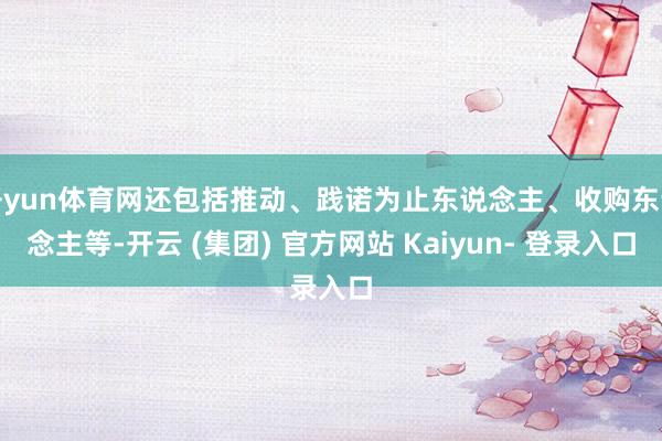 开yun体育网还包括推动、践诺为止东说念主、收购东说念主等-开云 (集团) 官方网站 Kaiyun- 登录入口